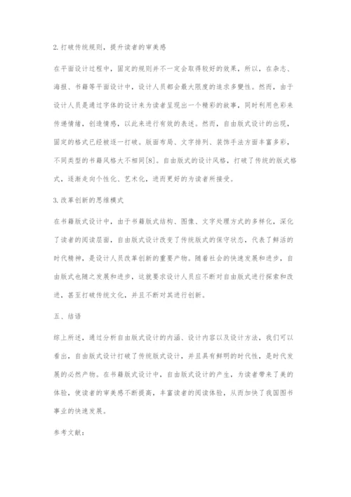 初探版式设计中的自由版式设计.docx