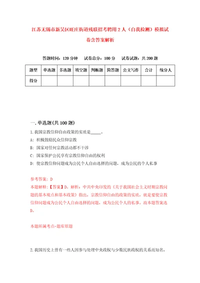 江苏无锡市新吴区旺庄街道残联招考聘用2人自我检测模拟试卷含答案解析7