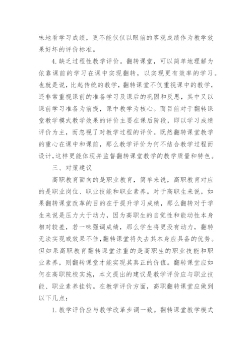 高职院校翻转课堂教学模式浅析的论文.docx