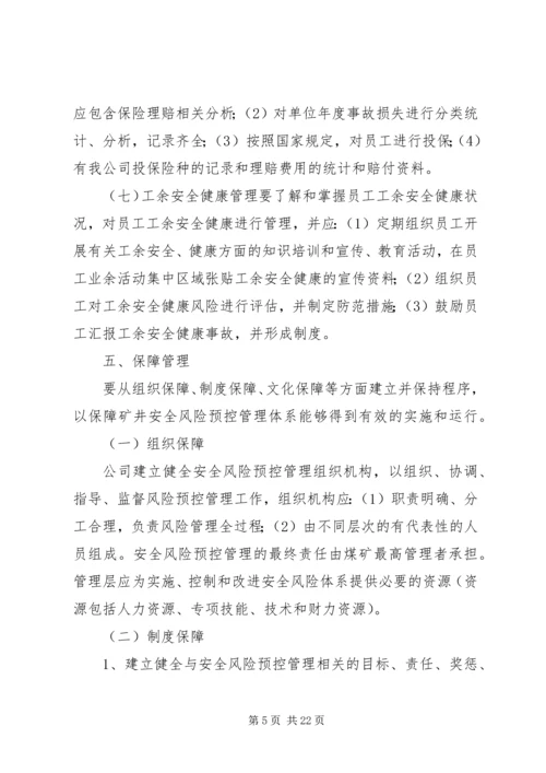 风险预控实施方案.docx