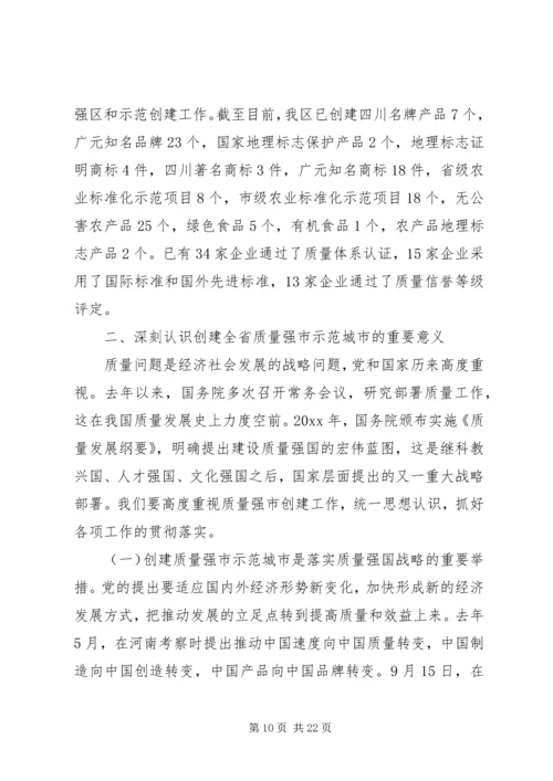 区长在质量强区会议上的讲话.docx