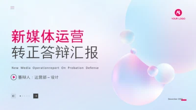 新媒体运营转正答辩工作汇报ppt模板
