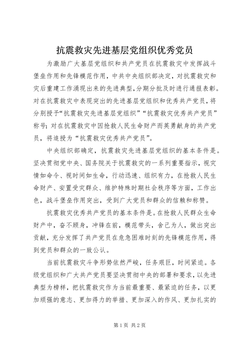 抗震救灾先进基层党组织优秀党员.docx