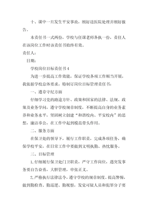 学校岗位目标责任书