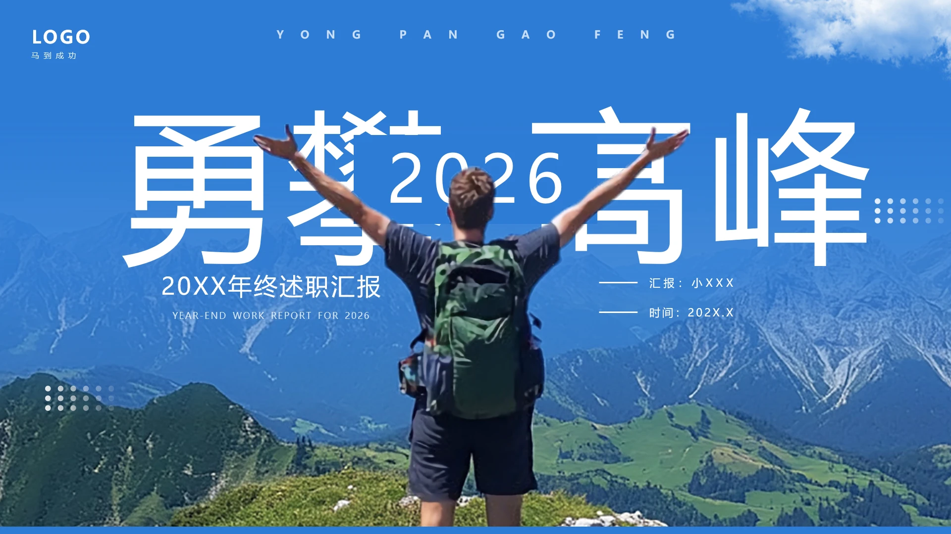 2026蓝色励志风年终工作总结述职报告汇报通用PPT模版