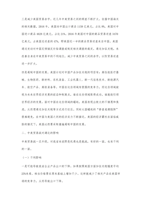 中美贸易战对我省的影响及应对之策.docx