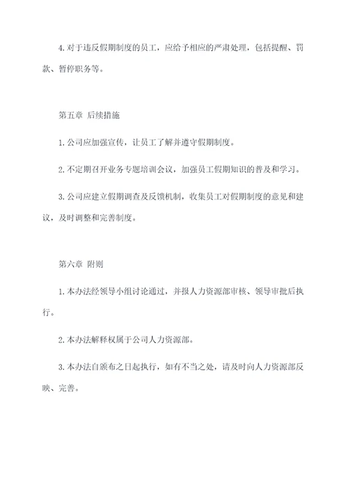 公司休假制度以及管理办法