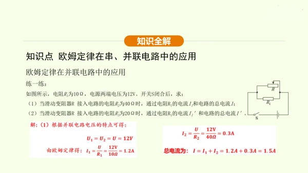 人教版 初中物理 九年级全册 第十七章 欧姆定律 17.4 欧姆定律在串、并联电路中的应用 第2课时