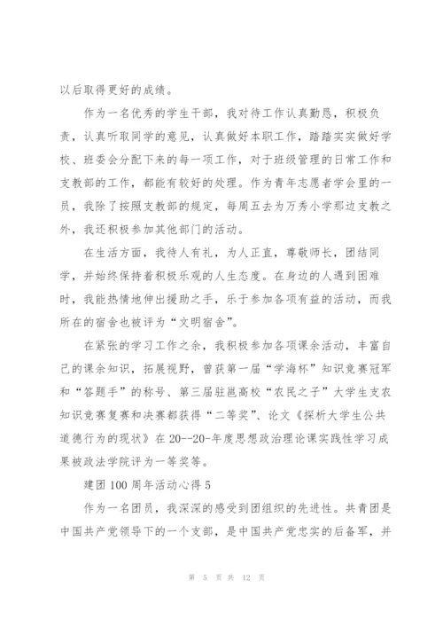 建团100周年活动心得10篇精编.docx