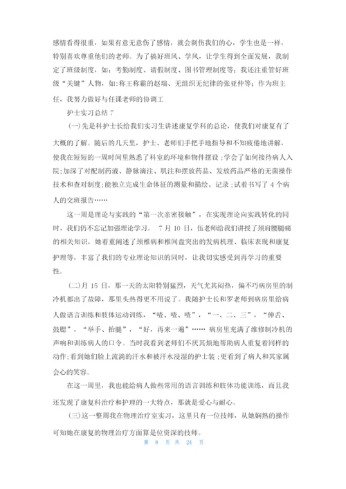 护士实习总结.docx