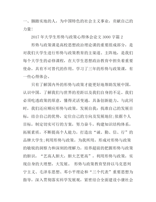 2017年大学生形势与政策心得体会论文3000字.docx