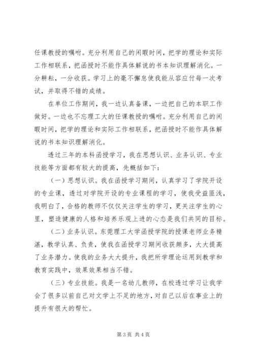 函授本科大自我鉴定.docx