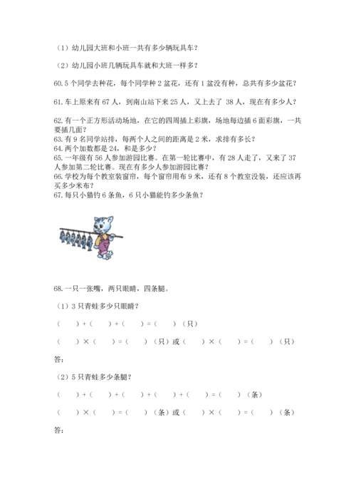 二年级上册数学应用题100道（模拟题）.docx