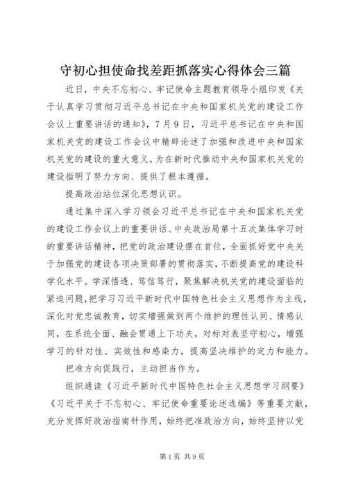 守初心担使命找差距抓落实心得体会三篇.docx