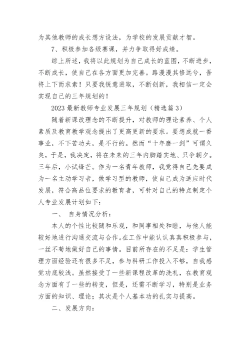 2023最新教师专业发展三年规划(7篇).docx