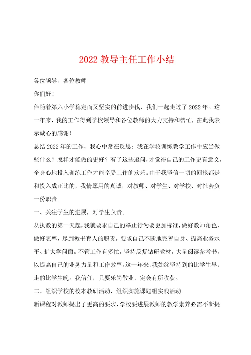 2022年教导主任工作小结