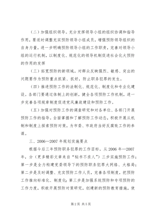 建设系统预防职务犯罪工作20XX年XX年规划 (3).docx