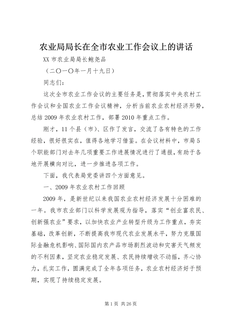 农业局局长在全市农业工作会议上的讲话.docx