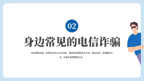 守好钱袋子电信诈骗主题教育通用PPT模板