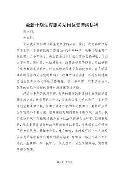 最新计划生育服务站岗位竞聘演讲稿.docx