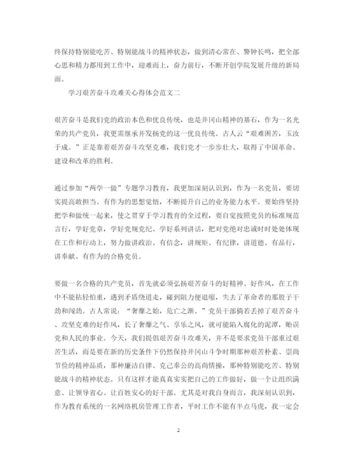 精编学习艰苦奋斗攻难关心得体会范文【教师篇】.docx