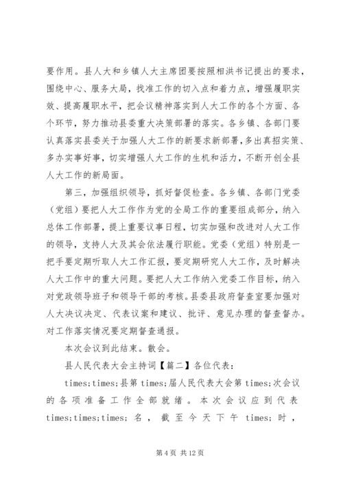 县人民代表大会主持词.docx