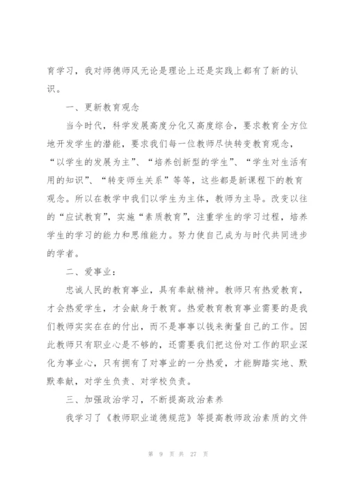 师德师风校本研修心得体会范文十篇.docx