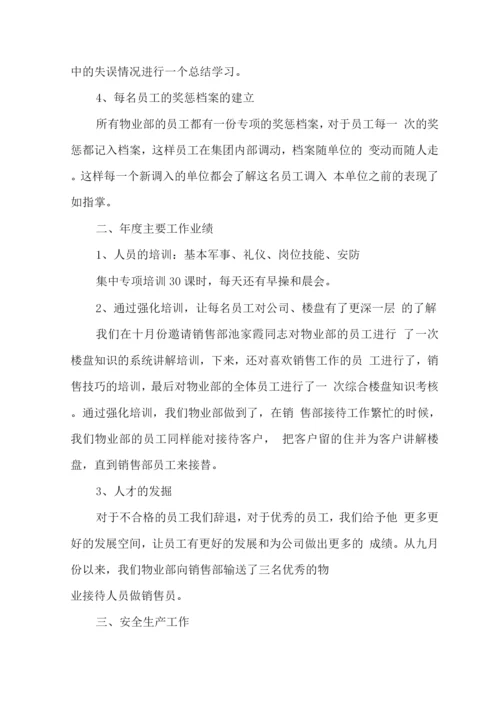 年度物业管理的述职报告.docx