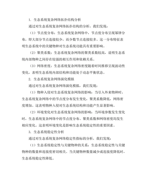 复杂网络理论在生态系统中的建模与分析