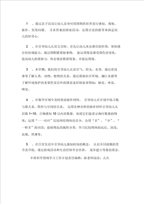 幼儿园中班科学领域学习工作计划