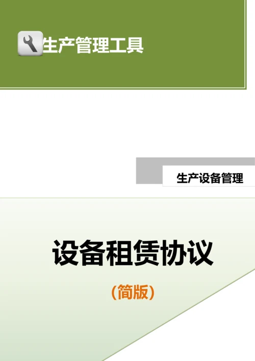 设备租赁协议（简）.doc.docx