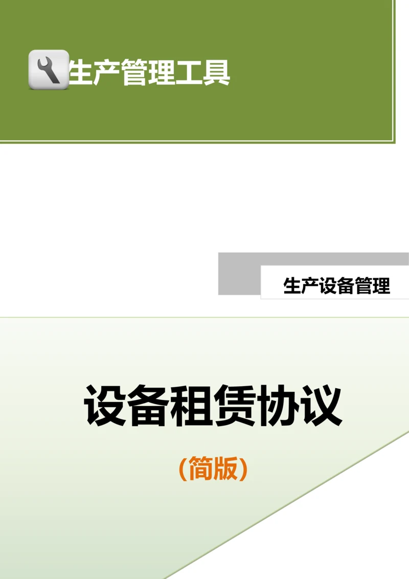 设备租赁协议(简).doc.docx