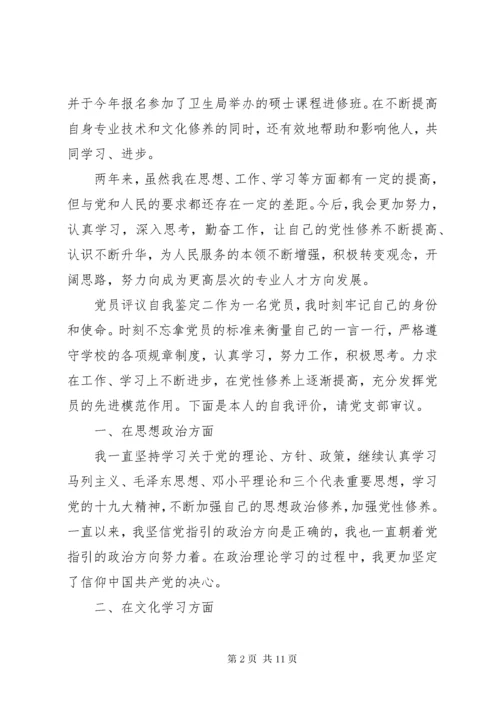 党员民主评议自我评价个人自我鉴定范文7篇.docx