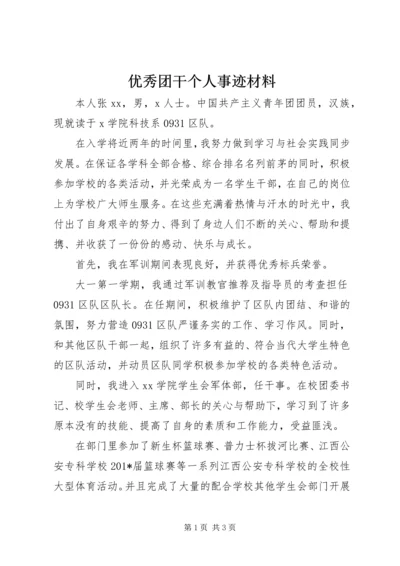 优秀团干个人事迹材料 (3).docx