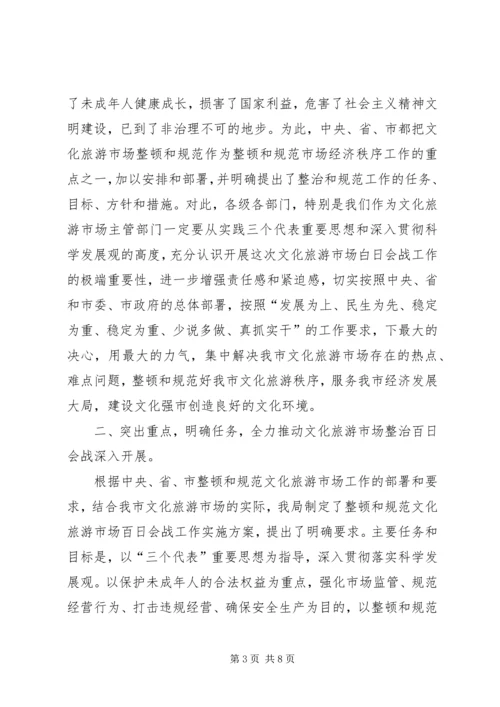 加强文化旅游市场管理工作致辞范文.docx