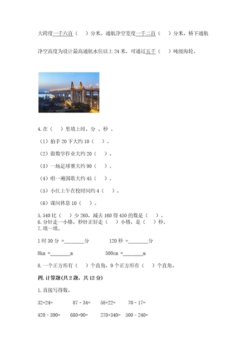 小学三年级上册数学试卷期末卷及参考答案（轻巧夺冠）