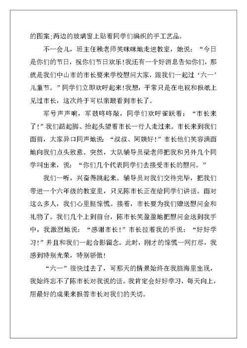 2022年快乐的六一五年级优秀作文