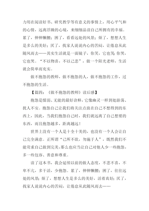 做不抱怨的教师读后感.docx