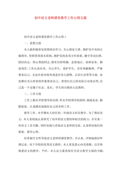 初中语文老师课堂教学工作心得五篇.docx