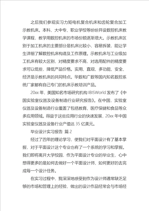 毕业设计实习报告合集八篇