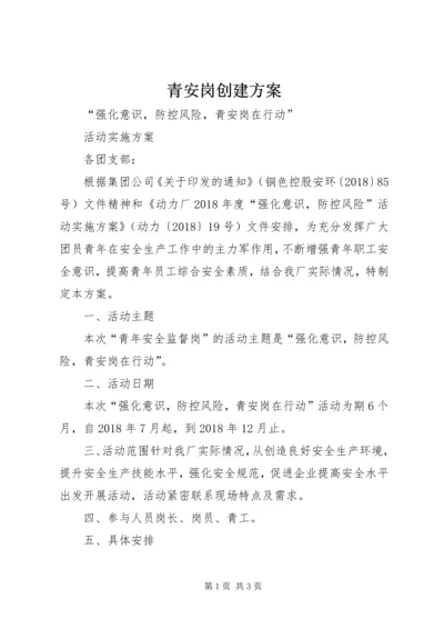 青安岗创建方案 (5).docx