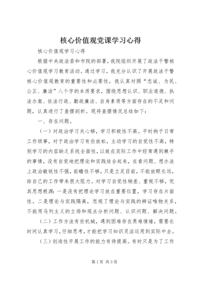 核心价值观党课学习心得 (5).docx