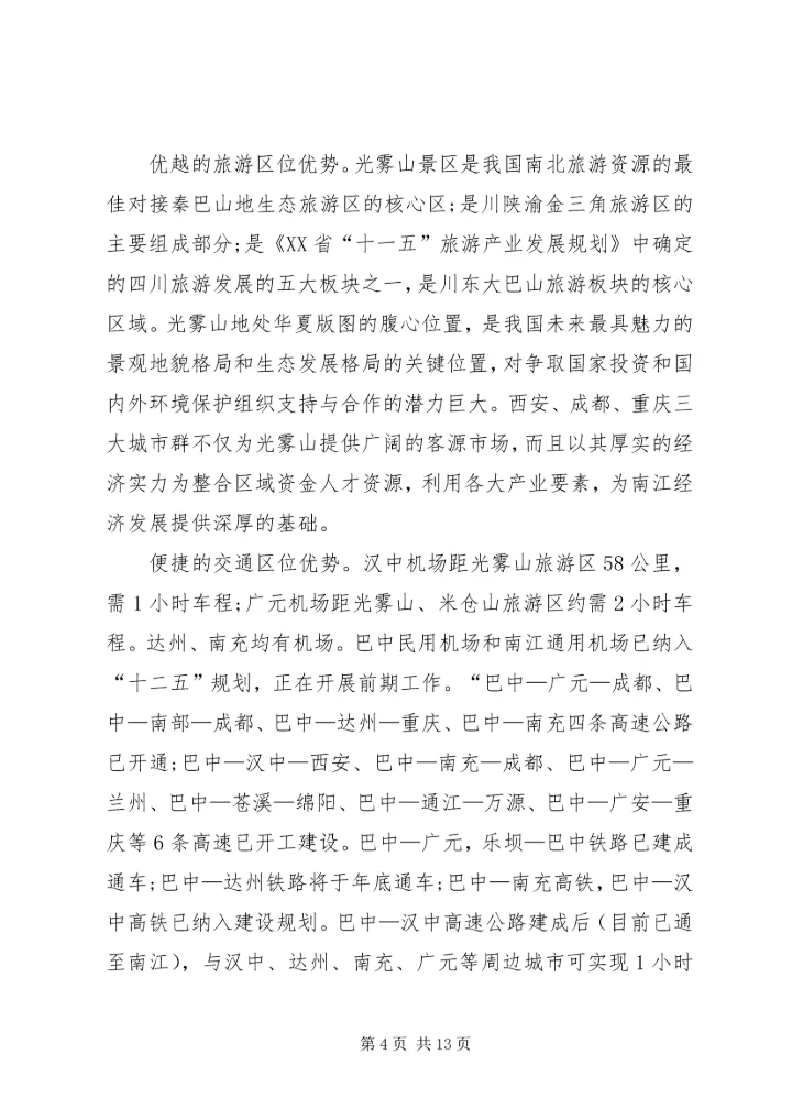 关于山地运动休闲度假旅游目的地建设的调研报告.docx