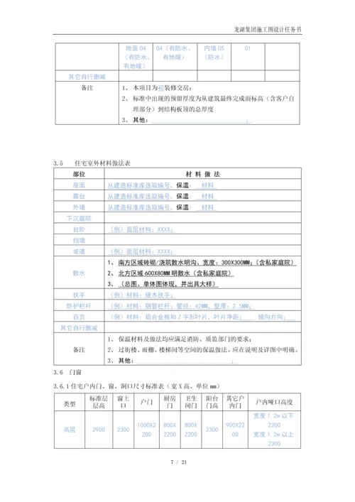 龙湖集团住宅施工图任务书模板2019.docx