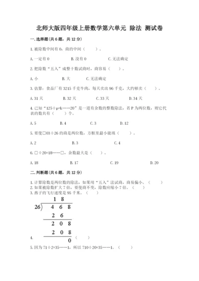 北师大版四年级上册数学第六单元 除法 测试卷及完整答案（有一套）.docx