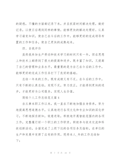 简短个人工作总结范文大全.docx