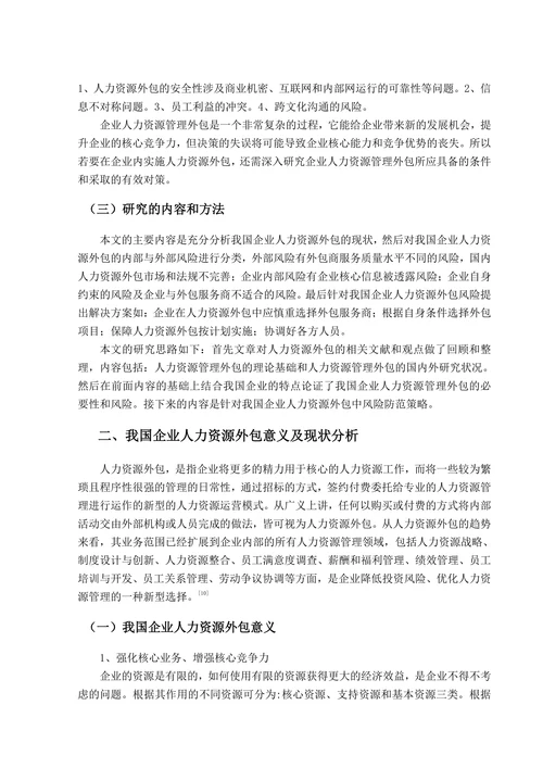 浅谈我国企业人力资源外包的风险及对策