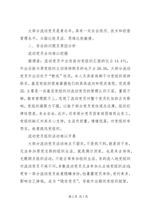 浅谈流动党员管理问题 (2).docx