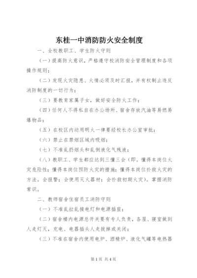 东桂一中消防防火安全制度.docx