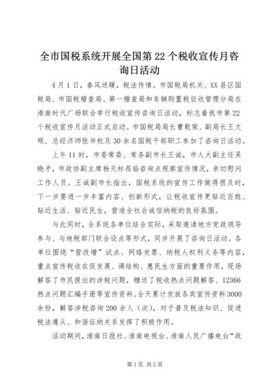 全市国税系统开展全国第22个税收宣传月咨询日活动.docx